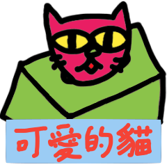 [LINEスタンプ] Lovely cat sticker(chi-trad)