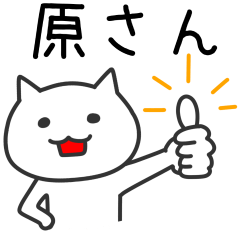 [LINEスタンプ] 原さんへ