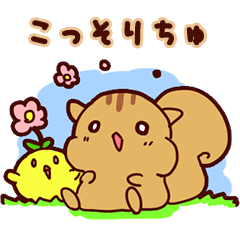 [LINEスタンプ] こっそりちゅ