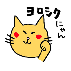 [LINEスタンプ] ねこちゃんのお返事