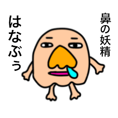 [LINEスタンプ] 鼻の妖精はなぶぅ