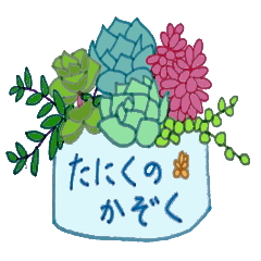 [LINEスタンプ] 多肉のかぞく