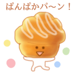 [LINEスタンプ] ぱんぱかパン！