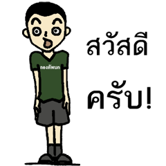 [LINEスタンプ] Nong Tahan narak