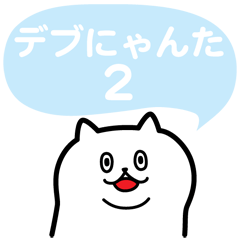 [LINEスタンプ] デブにゃんた2