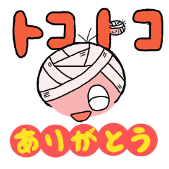 [LINEスタンプ] トコトコ3