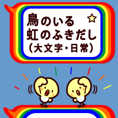 [LINEスタンプ] 大文字！鳥のいる虹のふきだし☆＋キラキラ