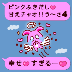 [LINEスタンプ] ピンクふきだし 甘えチャオ！ うーさ4☆