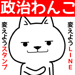 [LINEスタンプ] 政治わんこ