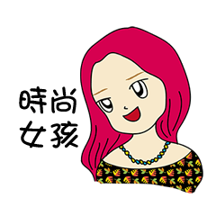 [LINEスタンプ] Love fashion girl