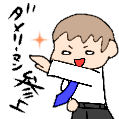 [LINEスタンプ] ダメリーマン参上