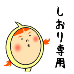 [LINEスタンプ] しおりの気持ち