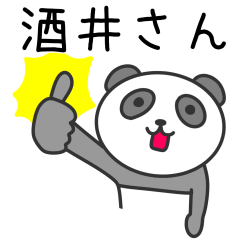 [LINEスタンプ] 酒井さんへ