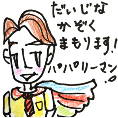 [LINEスタンプ] 家族守るぜパパリーマン