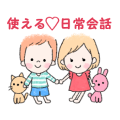 [LINEスタンプ] 使える日常会話♪