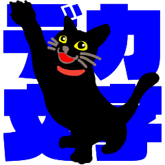 [LINEスタンプ] 大人が使える黒猫とデカ文字の画像（メイン）