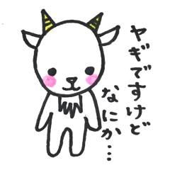 [LINEスタンプ] ヤギさん家のひろぴースタンプ