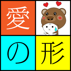 [LINEスタンプ] ありふれた愛の形（クマとウサギの場合）