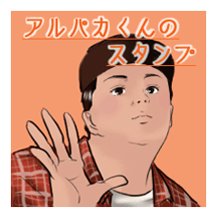 [LINEスタンプ] 目力強い系男子のアルパカくん