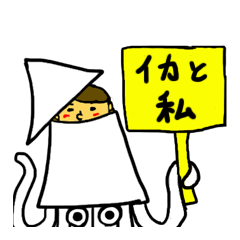 [LINEスタンプ] イカと私