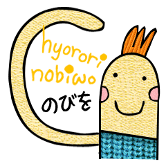 [LINEスタンプ] Mr.hyorori nobiwo ひょろりひょろひょろ♪