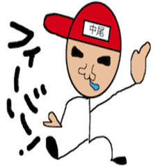 [LINEスタンプ] 棒人間えげつ中尾くん