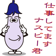 [LINEスタンプ] ナスビー君は、仕事しています。