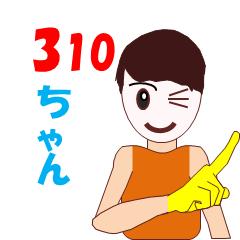 310ちゃん