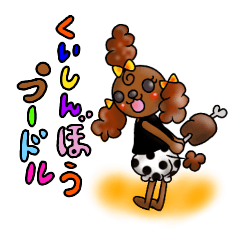 [LINEスタンプ] 食いしん坊プードル