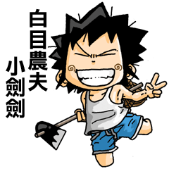 [LINEスタンプ] Funny Farmer