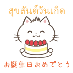 [LINEスタンプ] タイ語と日本語でお誕生日おめでとうの画像（メイン）