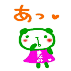 [LINEスタンプ] 名前スタンプ まなみが使うスタンプ 2