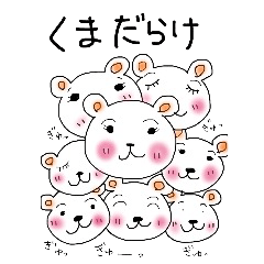 [LINEスタンプ] くまばかり