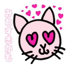 [LINEスタンプ] みわが使える猫スタンプ