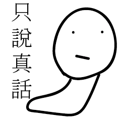 [LINEスタンプ] Just Tell the Truths