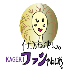 [LINEスタンプ] 歌劇ふぁん