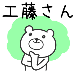 [LINEスタンプ] 工藤さんへ