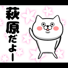 [LINEスタンプ] 私、萩原ですが…（スタンプ/40個）