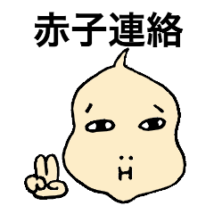 [LINEスタンプ] 赤子連絡