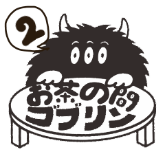 [LINEスタンプ] ゴブゴブ 2