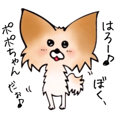 [LINEスタンプ] 癒しパピヨン犬ポポちゃん vol.1