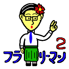 [LINEスタンプ] フラリーマン2