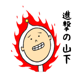 [LINEスタンプ] 進撃の山下