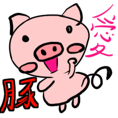 [LINEスタンプ] 愛の豚 -日常編-