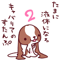 [LINEスタンプ] たまに液体になるキャバリアのすたんぷ2