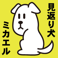 [LINEスタンプ] 見返り犬 ミカエル