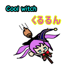 [LINEスタンプ] Cool witch くるるんの画像（メイン）