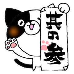 [LINEスタンプ] 猫便り 3 〜書道編〜の画像（メイン）