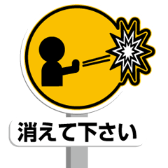 [LINEスタンプ] 【動く】道路標識
