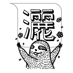 [LINEスタンプ] The sloth with Co-Word